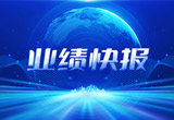2月27日，凯发k8国际股份在上海证券交易所公布了2022年业绩快报，营收再创新高，净利润增38.92%。